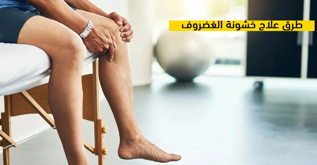 طرق علاج خشونة الغضروف